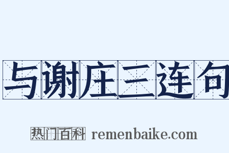 与谢庄三连句是什么意思的图片
